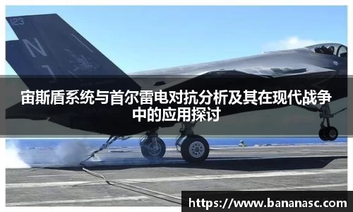 宙斯盾系统与首尔雷电对抗分析及其在现代战争中的应用探讨