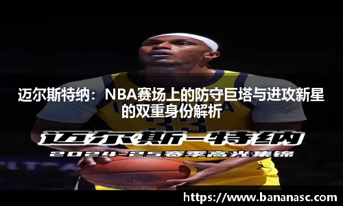 迈尔斯特纳：NBA赛场上的防守巨塔与进攻新星的双重身份解析