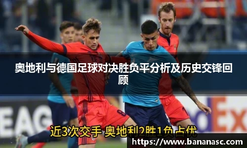 奥地利与德国足球对决胜负平分析及历史交锋回顾