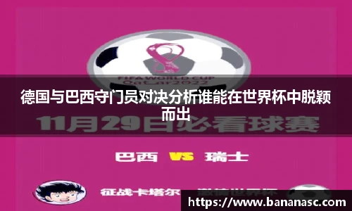 德国与巴西守门员对决分析谁能在世界杯中脱颖而出
