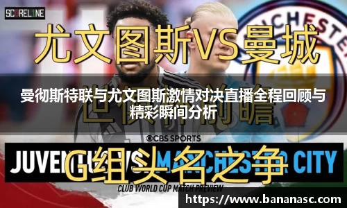 曼彻斯特联与尤文图斯激情对决直播全程回顾与精彩瞬间分析