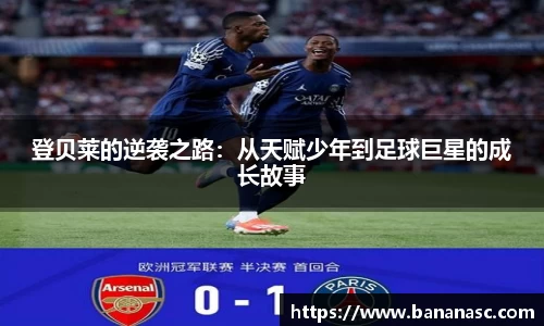 登贝莱的逆袭之路：从天赋少年到足球巨星的成长故事