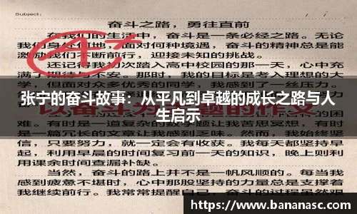 张宁的奋斗故事：从平凡到卓越的成长之路与人生启示