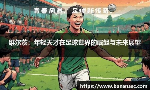 维尔茨：年轻天才在足球世界的崛起与未来展望