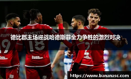 德比郡主场迎战哈德斯菲全力争胜的激烈对决