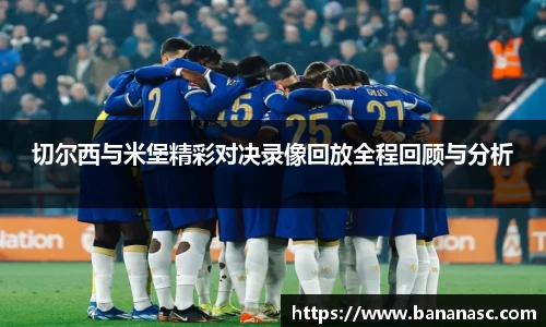 切尔西与米堡精彩对决录像回放全程回顾与分析