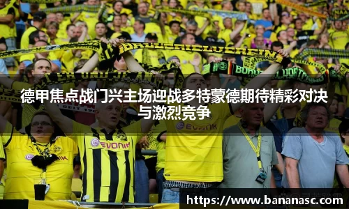 德甲焦点战门兴主场迎战多特蒙德期待精彩对决与激烈竞争