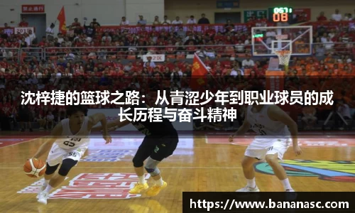 沈梓捷的篮球之路：从青涩少年到职业球员的成长历程与奋斗精神