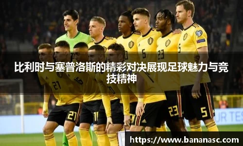 比利时与塞普洛斯的精彩对决展现足球魅力与竞技精神