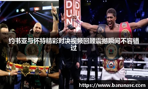 熊猫体育约书亚与怀特精彩对决视频回顾震撼瞬间不容错过